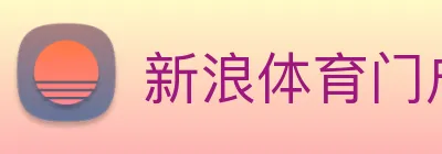 新浪体育门户 logo